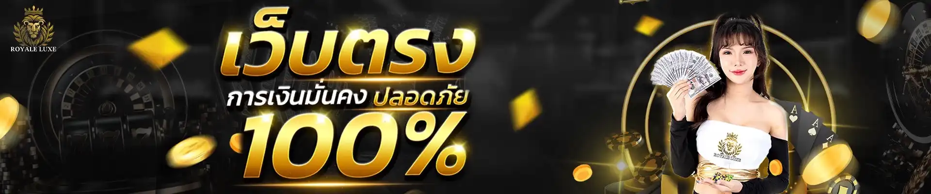 สล็อตออนไลน์ ROYALELUXE รวมเกมค่ายดังแตกง่ายจ่ายจริง